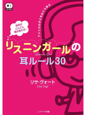 cover image of 英語がどんどん聞き取れる!リスニンガールの耳ルール30【音声DL付】